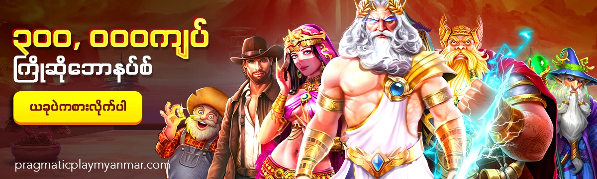 Pragmatic Play myanmar casino banner Burmese Version
